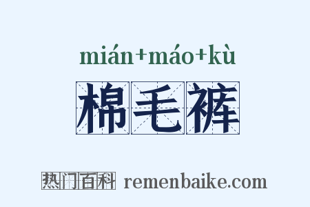 棉毛裤是什么意思的图片